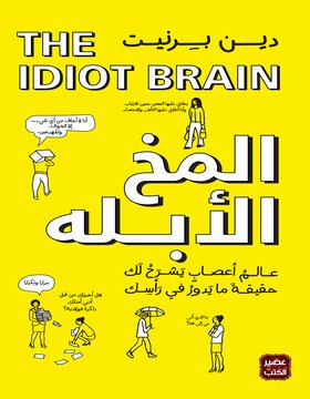 المخ الأبله